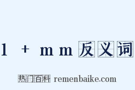 1+mm反义词是什么意思的图片